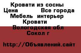 Кровати из сосны › Цена ­ 6 700 - Все города Мебель, интерьер » Кровати   . Вологодская обл.,Сокол г.